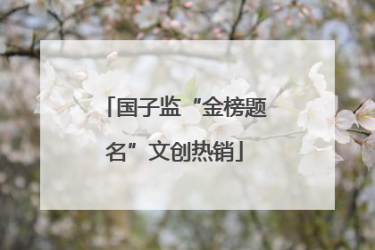 国子监“金榜题名”文创热销