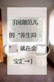 国潮范儿的“养生局”，就在金宝汇→