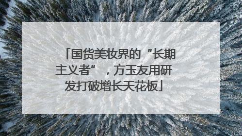 国货美妆界的“长期主义者”，方玉友用研发打破增长天花板