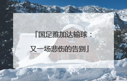 国足雅加达输球：又一场悲伤的告别