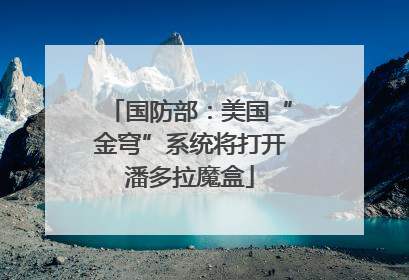 国防部：美国“金穹”系统将打开潘多拉魔盒