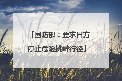 国防部：要求日方停止危险挑衅行径