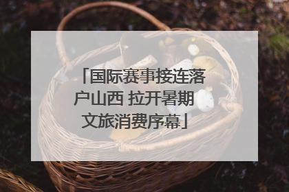 国际赛事接连落户山西 拉开暑期文旅消费序幕