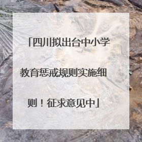 四川拟出台中小学教育惩戒规则实施细则！征求意见中