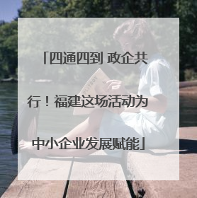 四通四到 政企共行！福建这场活动为中小企业发展赋能