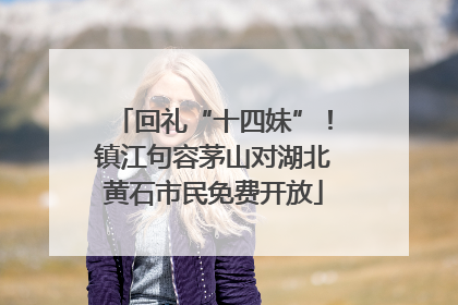 回礼“十四妹”！镇江句容茅山对湖北黄石市民免费开放