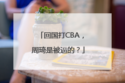 回国打CBA，周琦是被逼的？