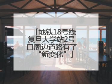 地铁18号线复旦大学站2号口周边道路有了“新变化”
