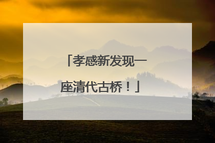 孝感新发现一座清代古桥！