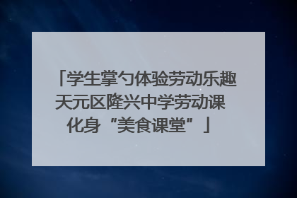学生掌勺体验劳动乐趣 天元区隆兴中学劳动课化身“美食课堂”