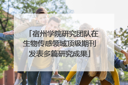 宿州学院研究团队在生物传感领域顶级期刊发表多篇研究成果
