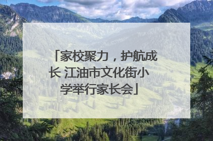 家校聚力，护航成长 江油市文化街小学举行家长会