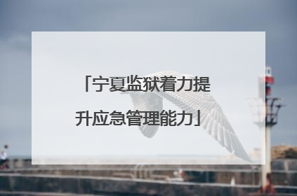 宁夏监狱着力提升应急管理能力