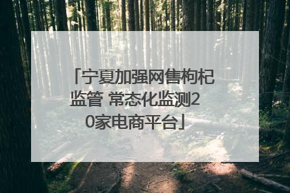 宁夏加强网售枸杞监管 常态化监测20家电商平台