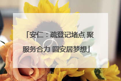 安仁：疏登记堵点 聚服务合力 圆安居梦想