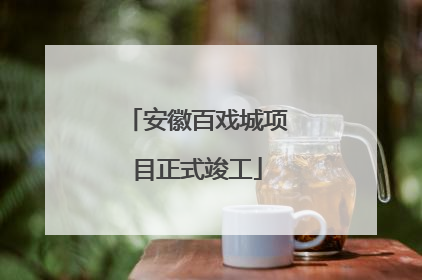 安徽百戏城项目正式竣工