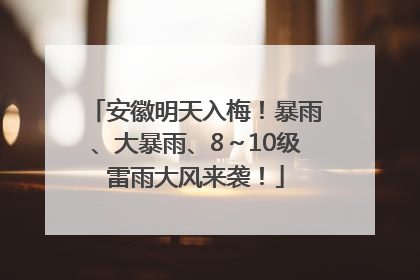 安徽明天入梅！暴雨、大暴雨、8～10级雷雨大风来袭！