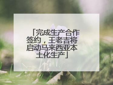 完成生产合作签约，王老吉将启动马来西亚本土化生产