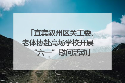 宜宾叙州区关工委、老体协赴高场学校开展“六一”慰问活动