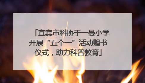 宜宾市科协于一曼小学开展“五个一”活动赠书仪式，助力科普教育