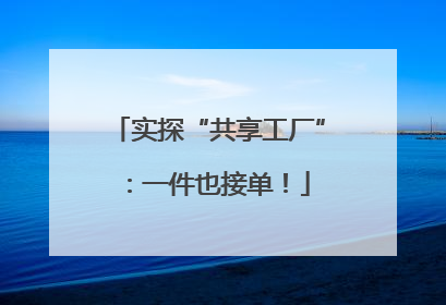 实探“共享工厂”：一件也接单！