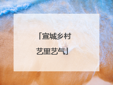 宣城乡村 艺里艺气
