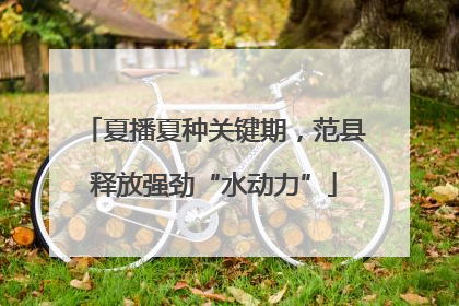 夏播夏种关键期，范县释放强劲“水动力”