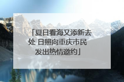 夏日看海又添新去处 日照向重庆市民发出热情邀约