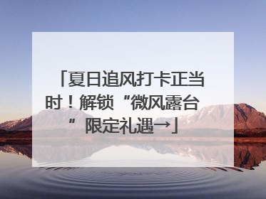 夏日追风打卡正当时！解锁“微风露台”限定礼遇→