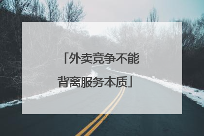 外卖竞争不能背离服务本质