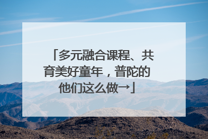 多元融合课程、共育美好童年，普陀的他们这么做→