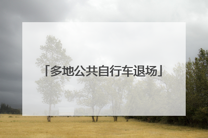 多地公共自行车退场