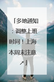 多地通知：调整上班时间！上海本周末注意↗