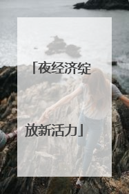 夜经济绽放新活力