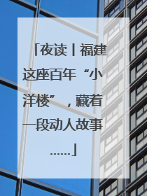 夜读丨福建这座百年“小洋楼”，藏着一段动人故事……