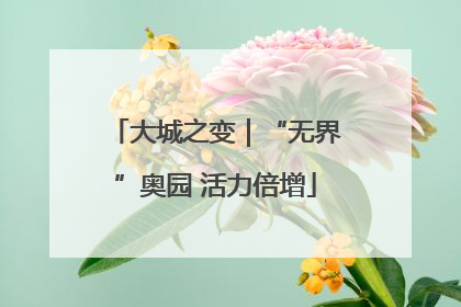 大城之变｜“无界”奥园 活力倍增