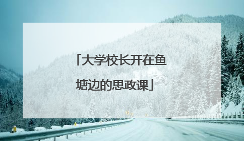 大学校长开在鱼塘边的思政课