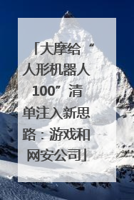 大摩给“人形机器人100”清单注入新思路：游戏和网安公司