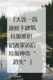 大连一高速桥下建筑垃圾堆积 记者采访后垃圾神奇“消失”