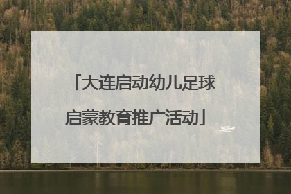 大连启动幼儿足球启蒙教育推广活动