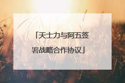天士力与阿五签署战略合作协议