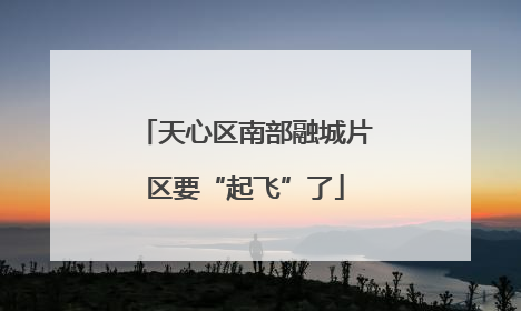 天心区南部融城片区要“起飞”了