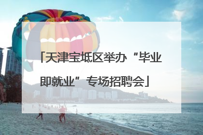 天津宝坻区举办“毕业即就业”专场招聘会