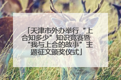 天津市外办举行“上合知多少”知识竞赛暨“我与上合的故事”主题征文颁奖仪式