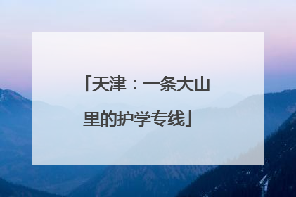 天津：一条大山里的护学专线