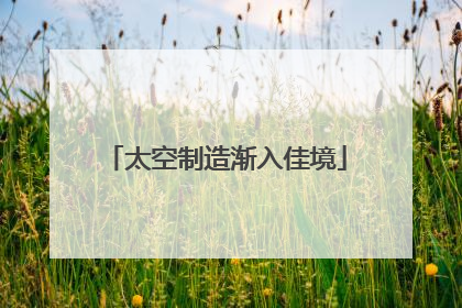 太空制造渐入佳境