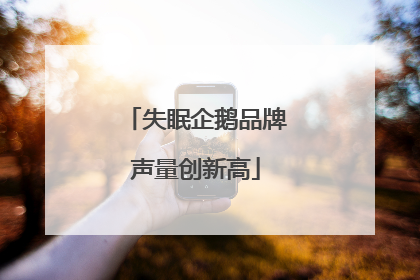失眠企鹅品牌声量创新高