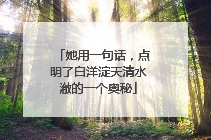 她用一句话，点明了白洋淀天清水澈的一个奥秘