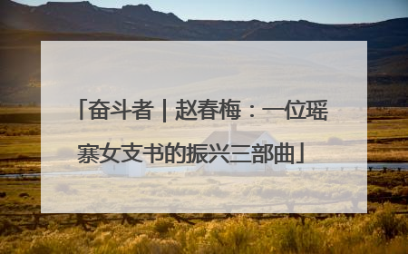 奋斗者｜赵春梅：一位瑶寨女支书的振兴三部曲