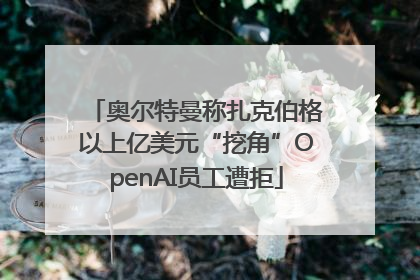奥尔特曼称扎克伯格以上亿美元“挖角”OpenAI员工遭拒